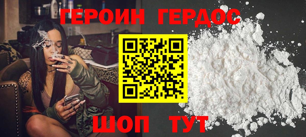 ГЕРОИН белый Мирный